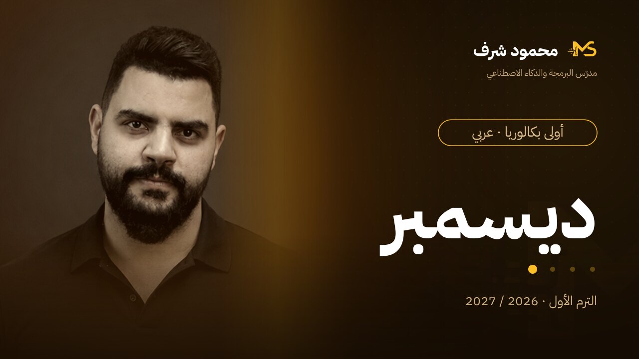 December Course | 1st Year Baccalaureate (Arabic)