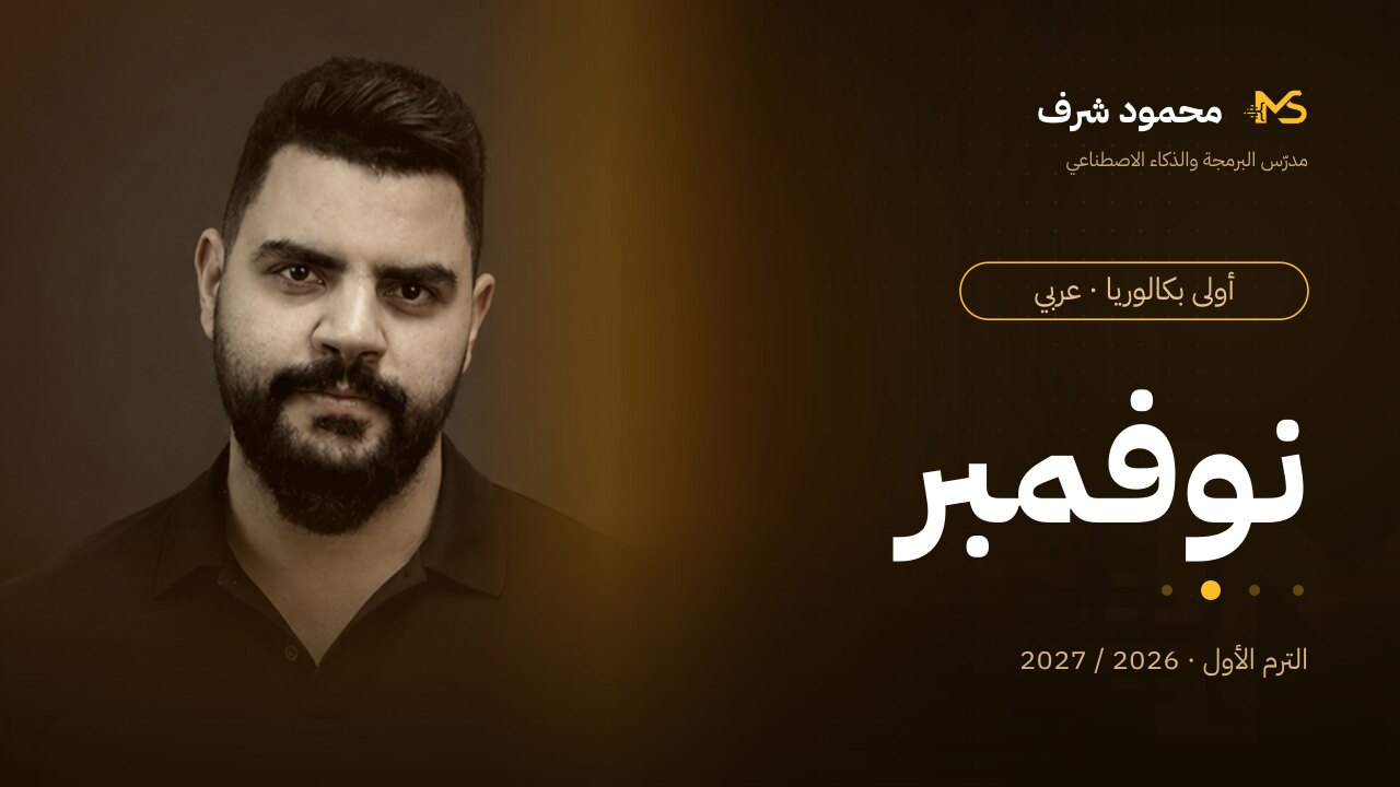 كورس شهر نوفمبر | أولى بكالوريا (عربي)