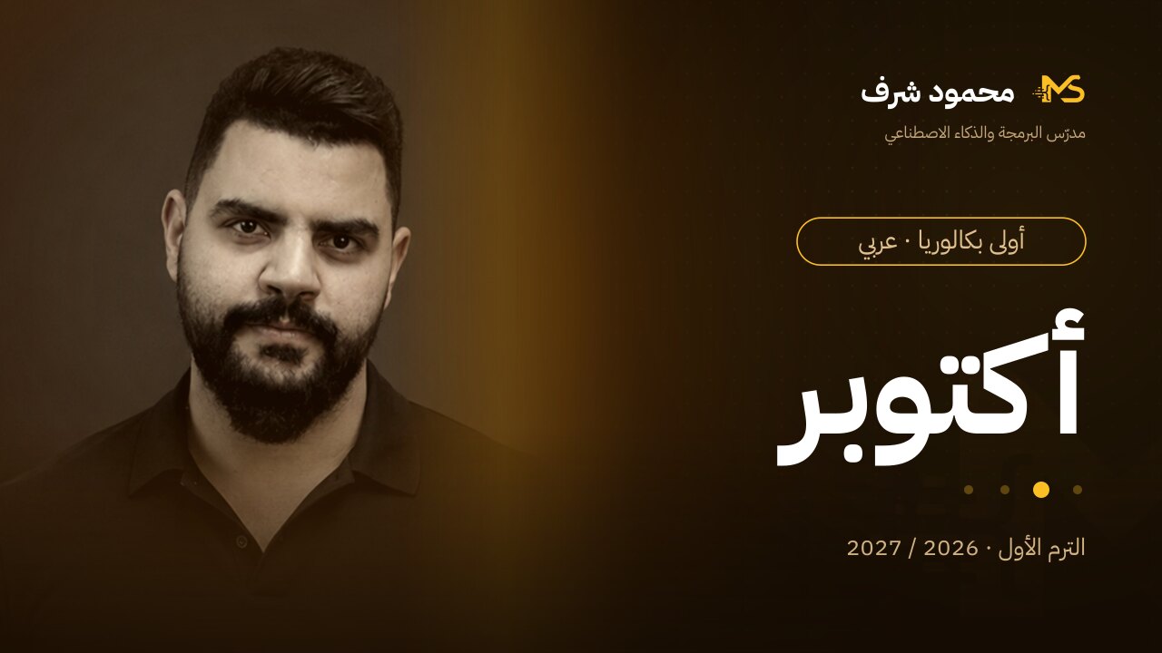 October Course | 1st Year Baccalaureate (Arabic)