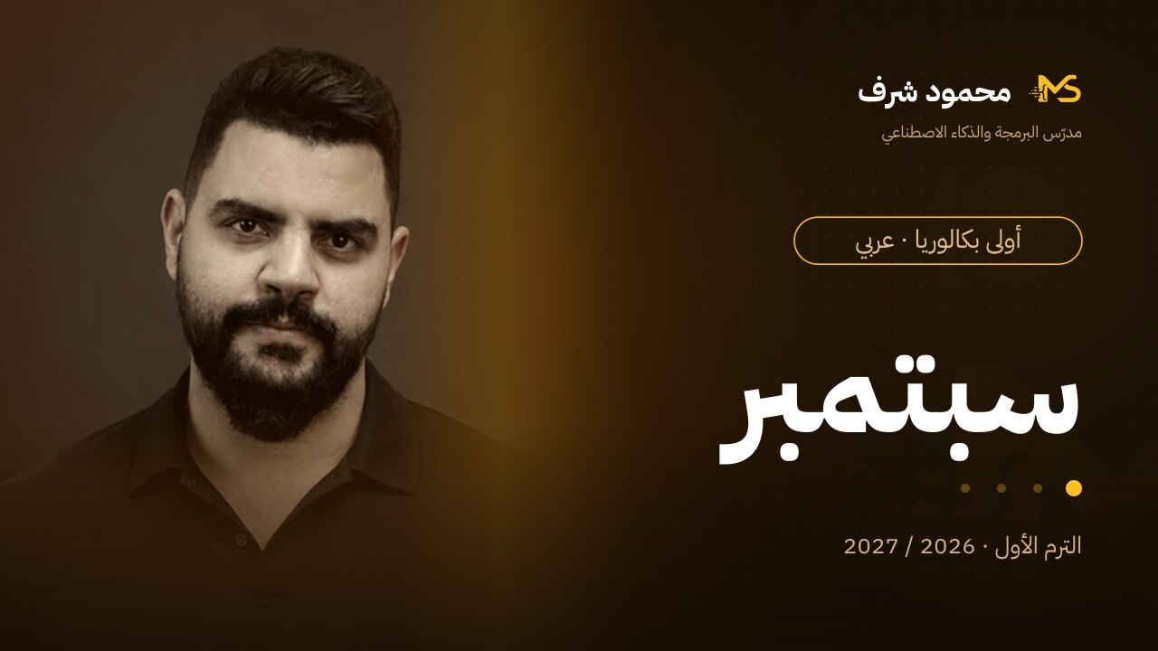 كورس شهر سبتمبر | أولى بكالوريا (عربي)