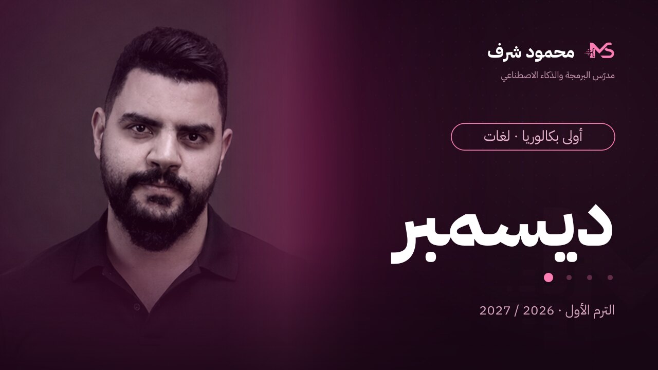 كورس شهر ديسمبر | أولى بكالوريا (لغات)