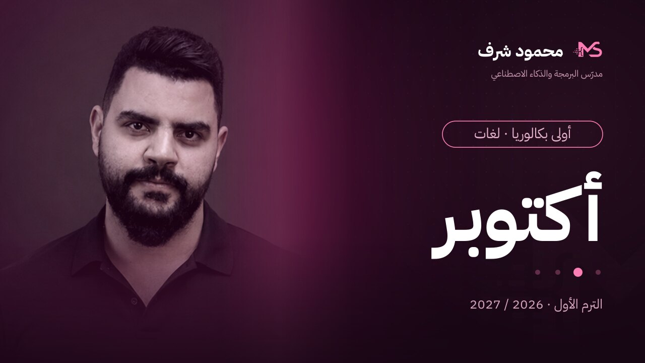 كورس شهر أكتوبر | أولى بكالوريا (لغات)