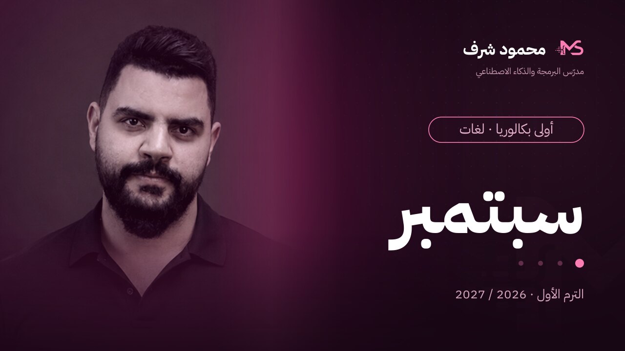 كورس شهر سبتمبر | أولى بكالوريا (لغات)