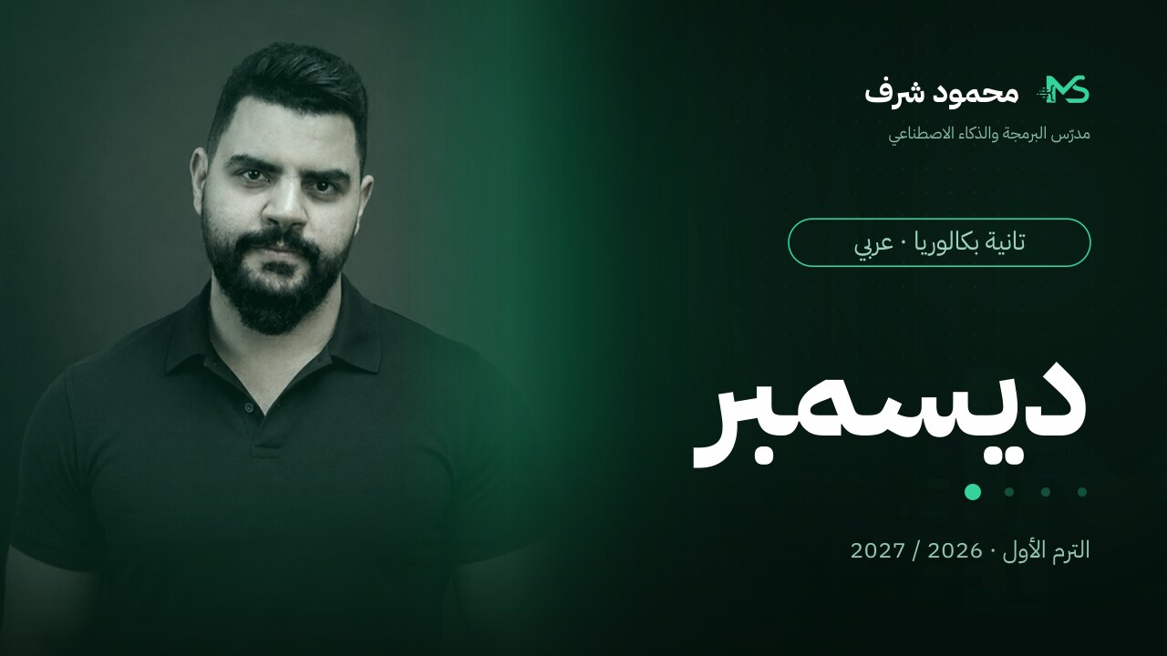 كورس شهر ديسمبر | تانية بكالوريا (عربي)