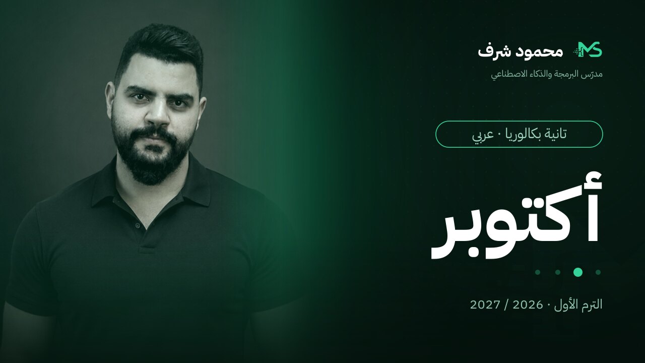 كورس شهر أكتوبر | تانية بكالوريا (عربي)