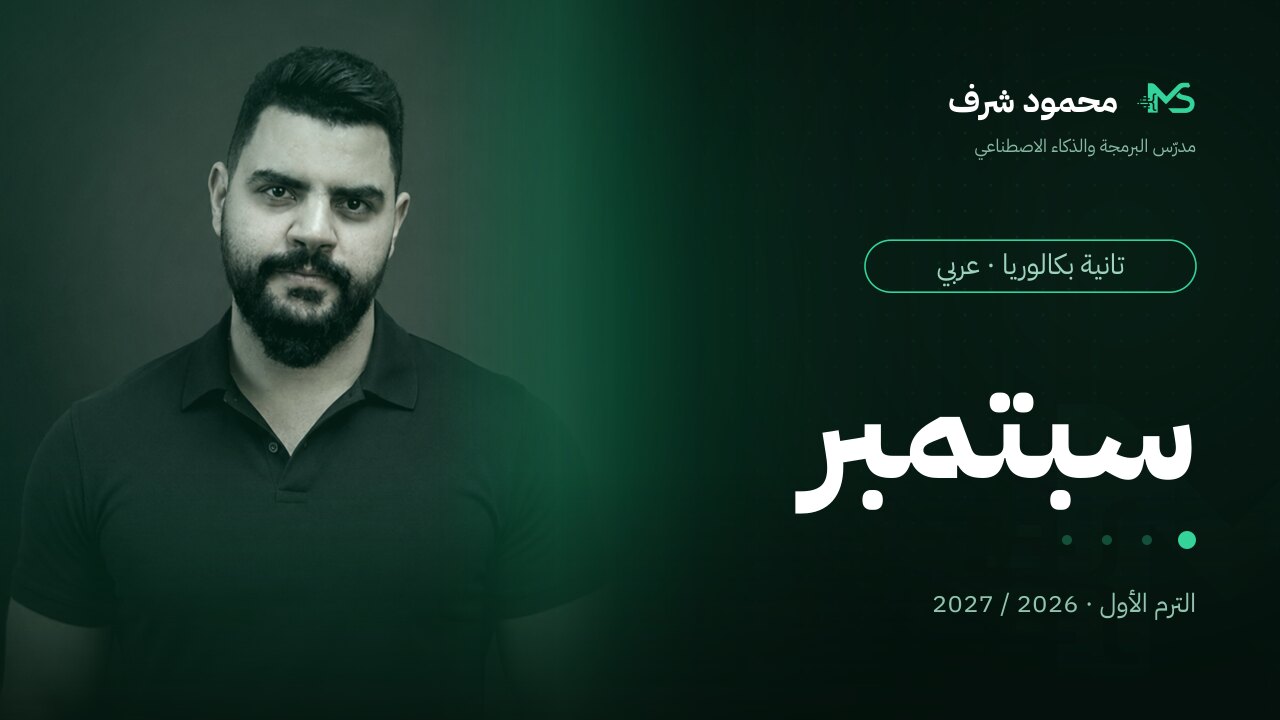 كورس شهر سبتمبر | تانية بكالوريا (عربي)