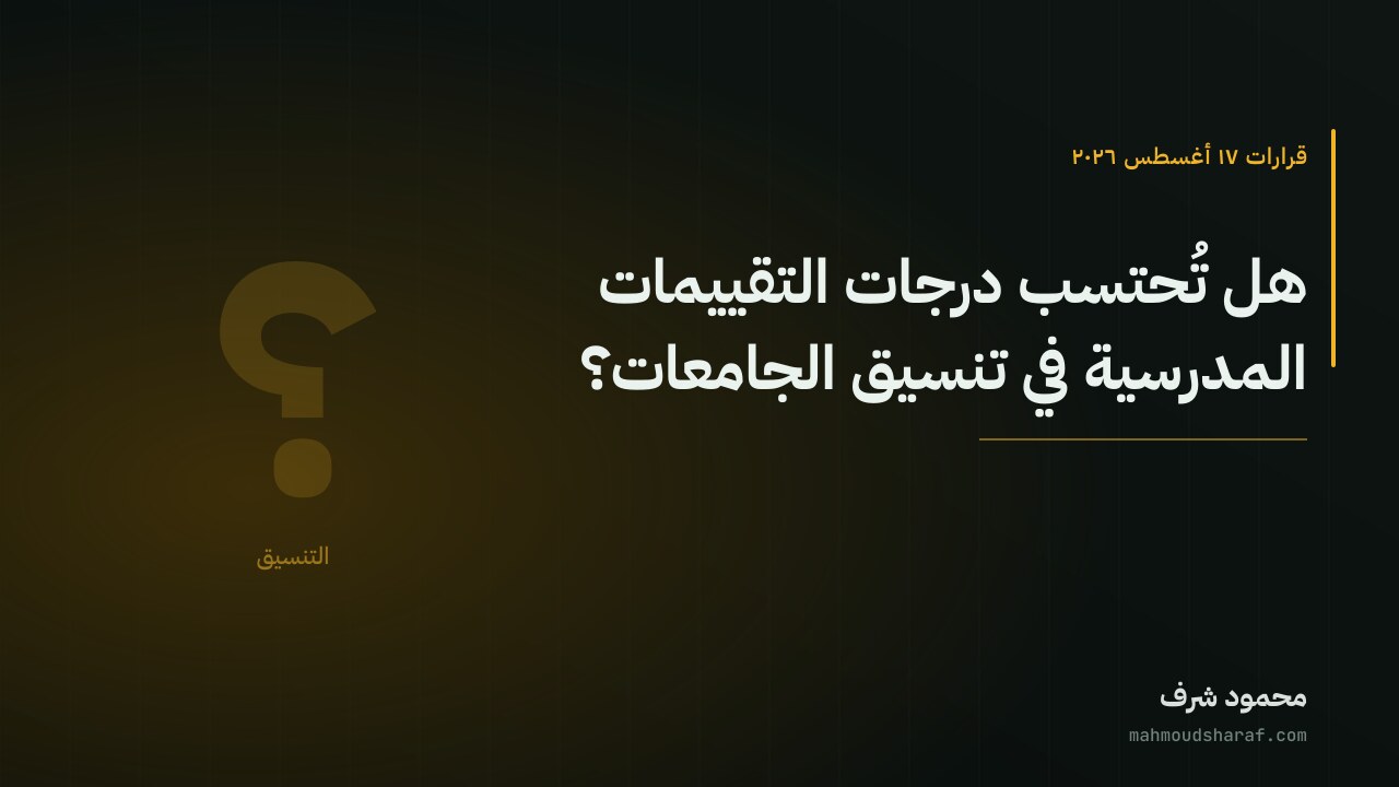 هل تُحتسب درجات التقييمات المدرسية في تنسيق الجامعات؟