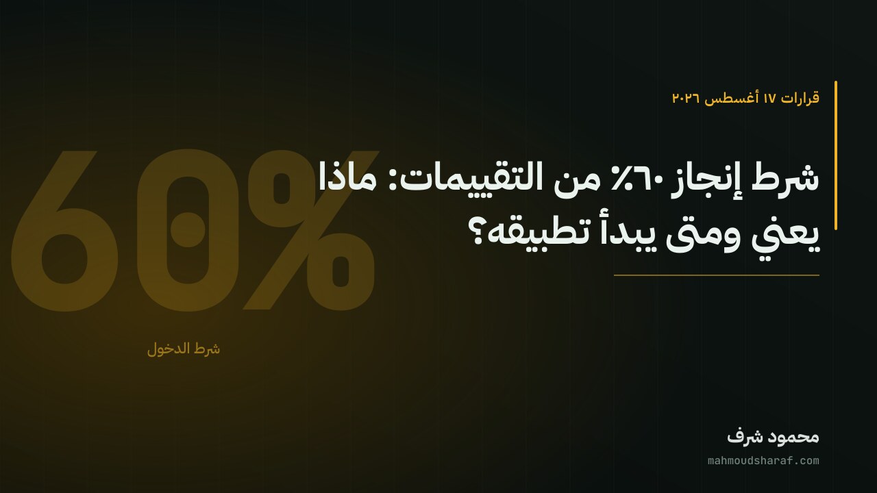 شرط إنجاز ٦٠٪ من التقييمات: ماذا يعني ومتى يبدأ تطبيقه؟