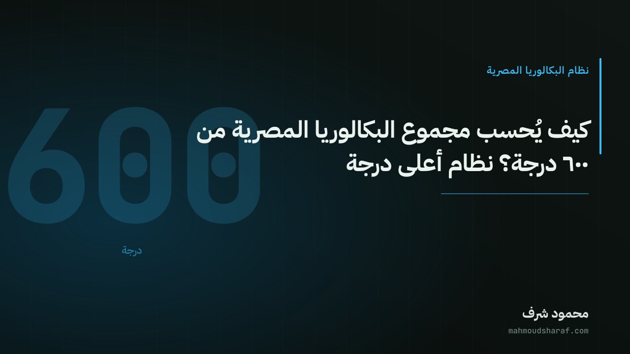 كيف يُحسب مجموع البكالوريا المصرية من ٦٠٠ درجة؟ نظام أعلى درجة