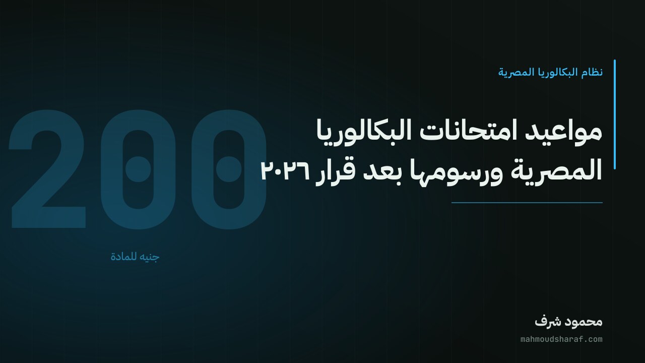 مواعيد امتحانات البكالوريا المصرية ورسومها بعد قرار ٢٠٢٦