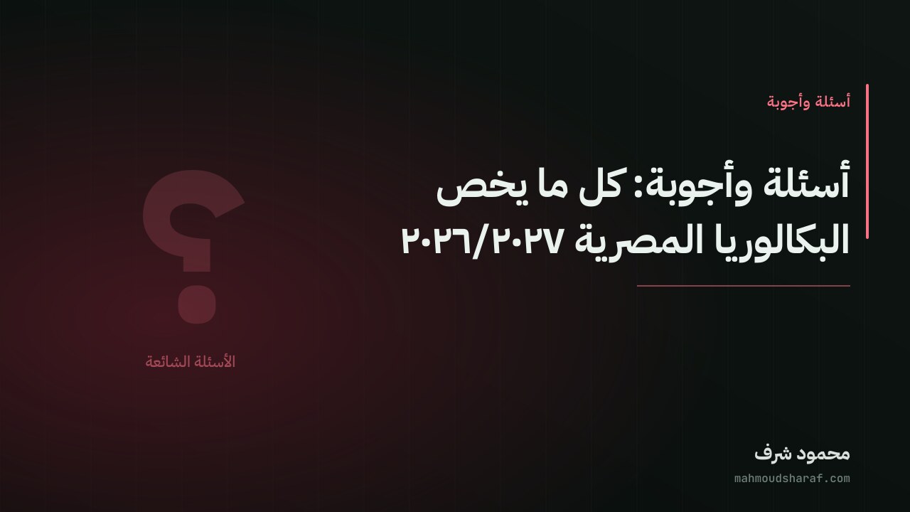 أسئلة وأجوبة: كل ما يخص البكالوريا المصرية ٢٠٢٦/٢٠٢٧