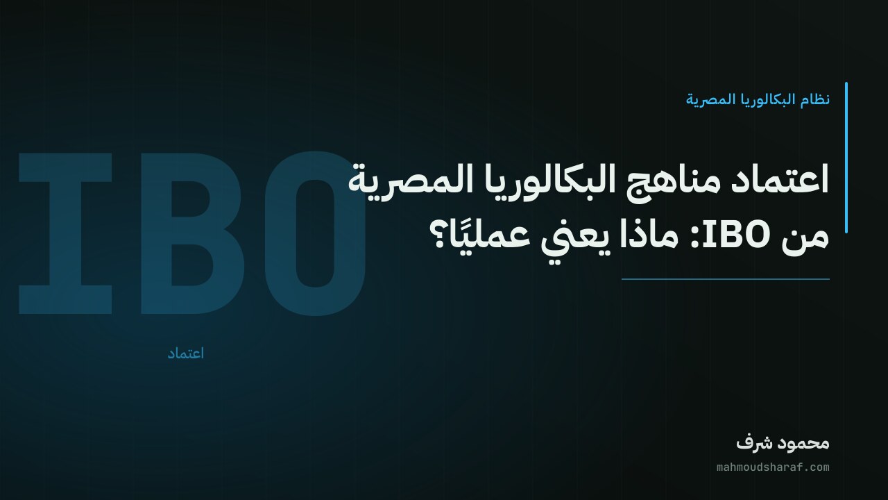 اعتماد مناهج البكالوريا المصرية من IBO: ماذا يعني عمليًا؟