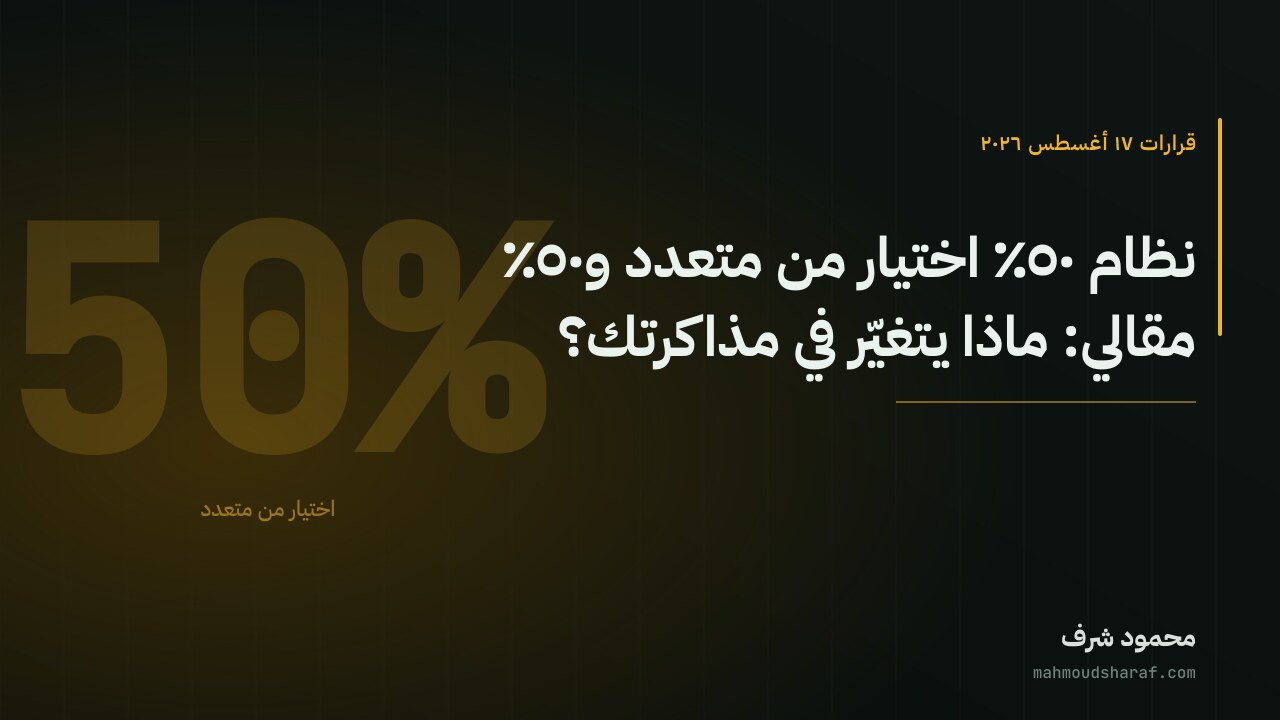 نظام ٥٠٪ اختيار من متعدد و٥٠٪ مقالي: ماذا يتغيّر في مذاكرتك؟