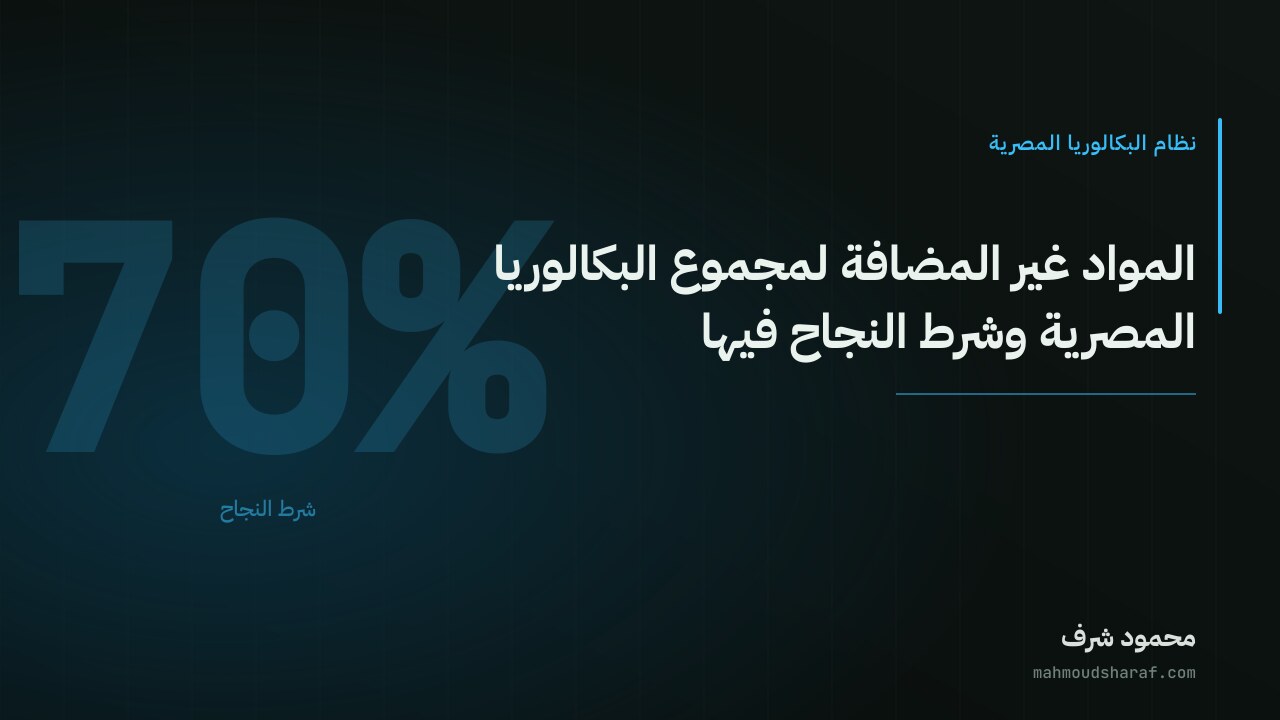 المواد غير المضافة لمجموع البكالوريا المصرية وشرط النجاح فيها