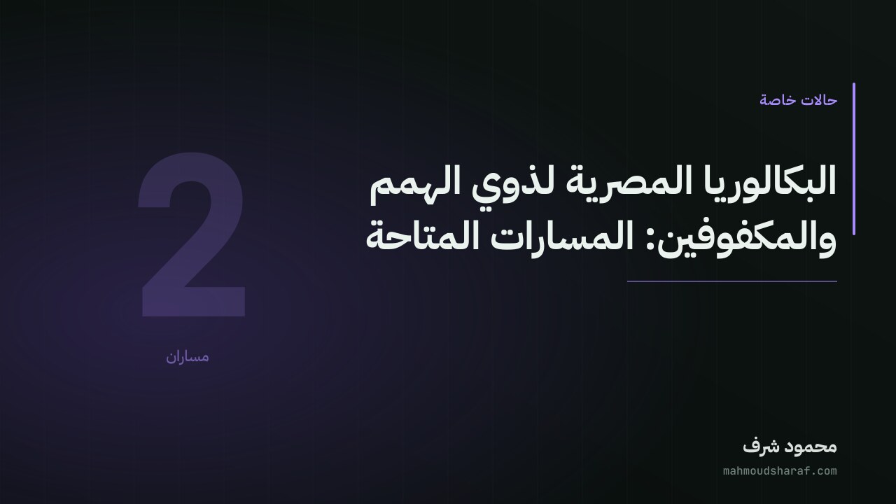 البكالوريا المصرية لذوي الهمم والمكفوفين: المسارات المتاحة