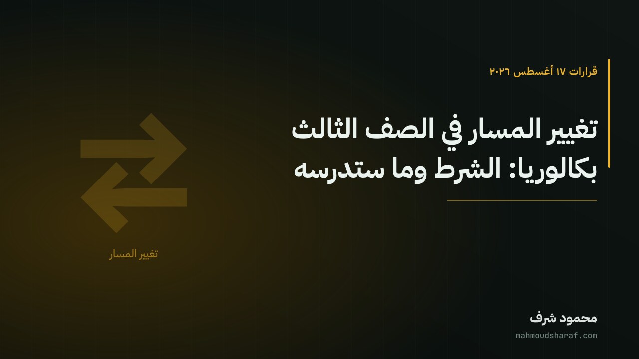 تغيير المسار في الصف الثالث بكالوريا: الشرط وما ستدرسه