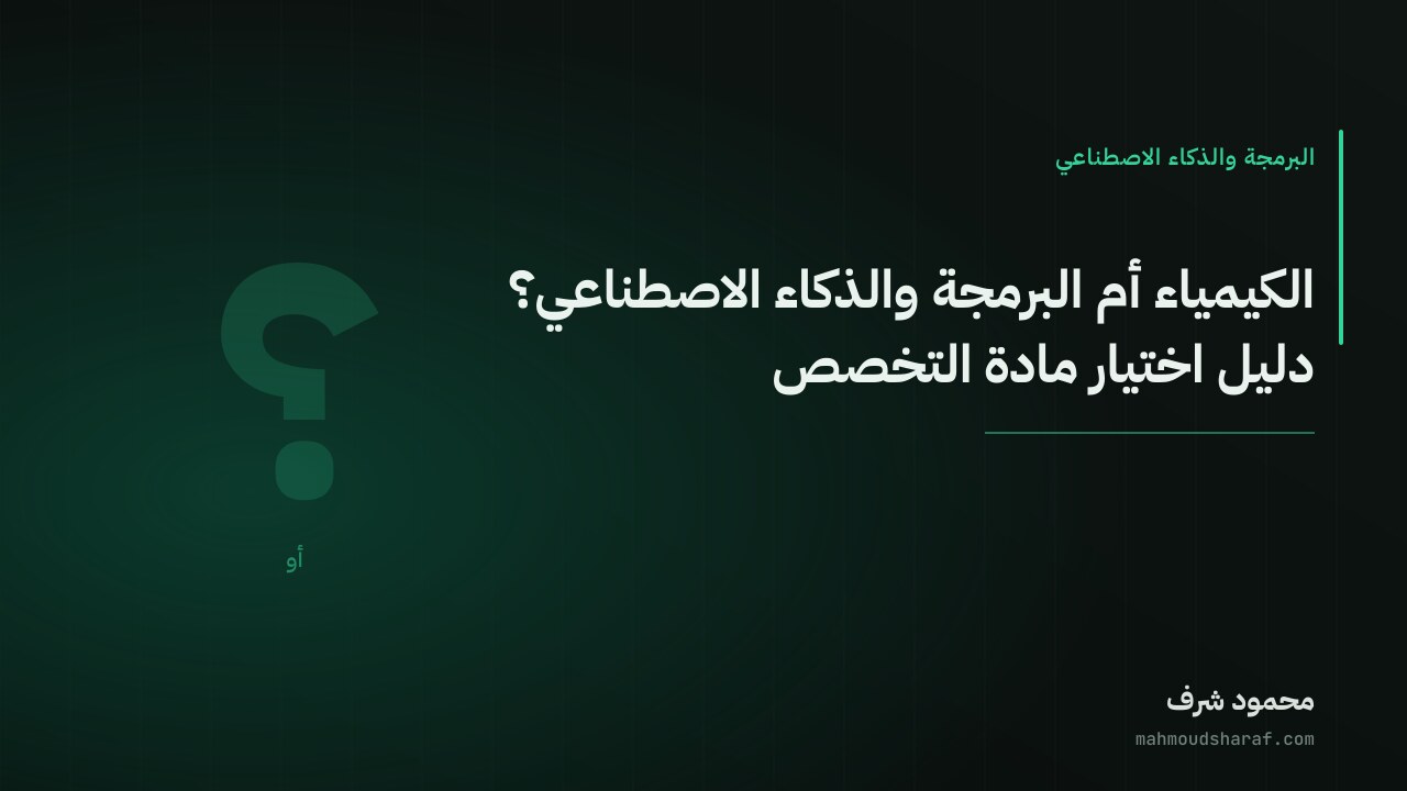 الكيمياء أم البرمجة والذكاء الاصطناعي؟ دليل اختيار مادة التخصص