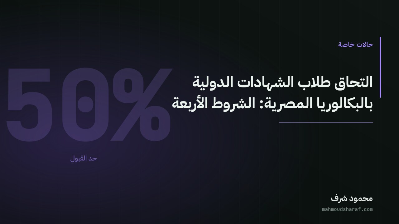 التحاق طلاب الشهادات الدولية بالبكالوريا المصرية: الشروط الأربعة