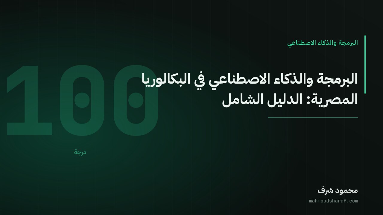 البرمجة والذكاء الاصطناعي في البكالوريا المصرية: الدليل الشامل