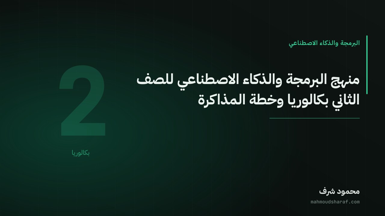 منهج البرمجة والذكاء الاصطناعي للصف الثاني بكالوريا وخطة المذاكرة