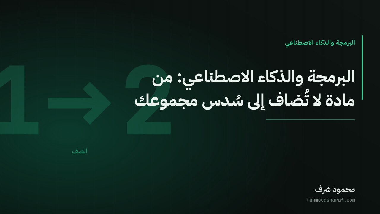 البرمجة والذكاء الاصطناعي: من مادة لا تُضاف إلى سُدس مجموعك